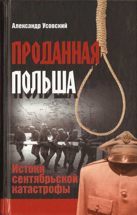 Усовский Александр - Проданная Польша: истоки сентябрьской катастрофы скачать бесплатно