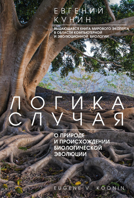 Кунин Евгений - Логика случая. О природе и происхождении биологической эволюции скачать бесплатно