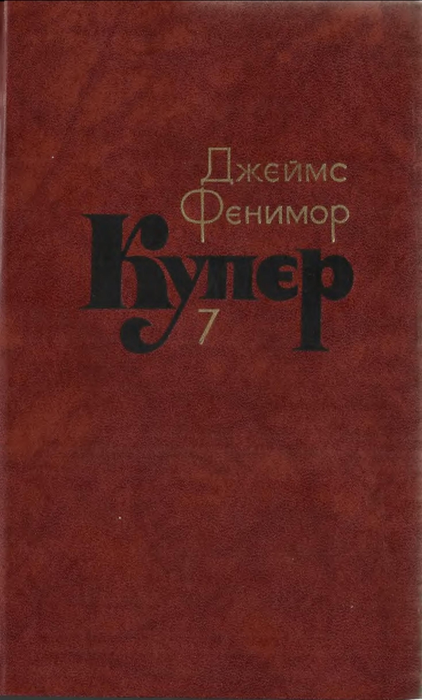 Купер Джеймс - Том 7. Моникины скачать бесплатно