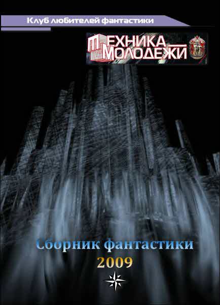 Вахтангишвили Ираклий - Клуб любителей фантастики, 2009 скачать бесплатно