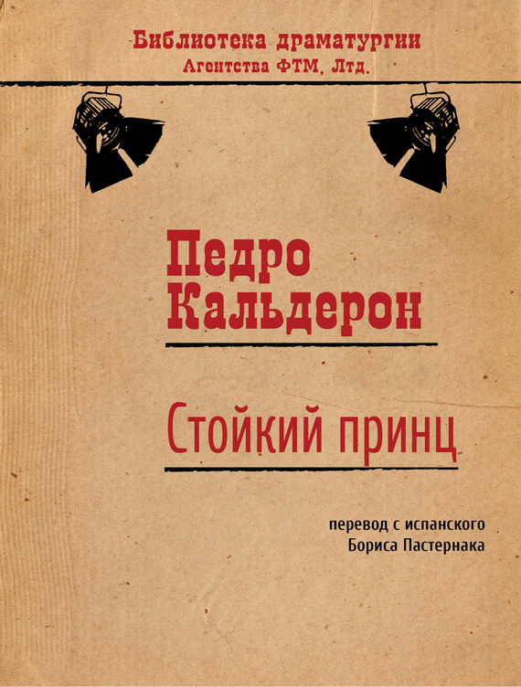 Кальдерон Дон - Стойкий принц скачать бесплатно