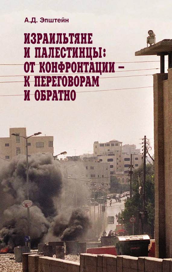 Эпштейн Алек - Израильтяне и палестинцы. От конфронтации – к переговорам и обратно скачать бесплатно