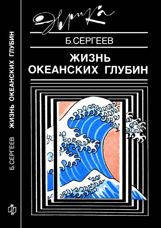 Сергеев Борис - Жизнь океанских глубин скачать бесплатно