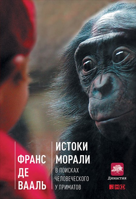 де Вааль Франс - Истоки морали: В поисках человеческого у приматов скачать бесплатно