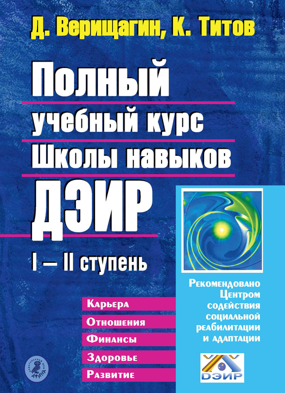 Титов Кирилл - Полный учебный курс Школы навыков ДЭИР. I и II ступень скачать бесплатно