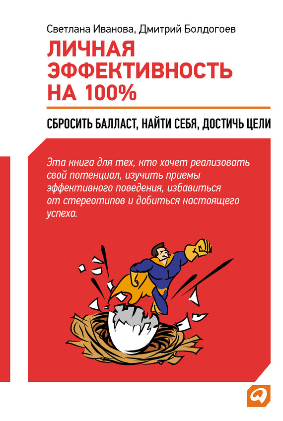 Болдогоев Дмитрий - Личная эффективность на 100%: Сбросить балласт, найти себя, достичь цели скачать бесплатно