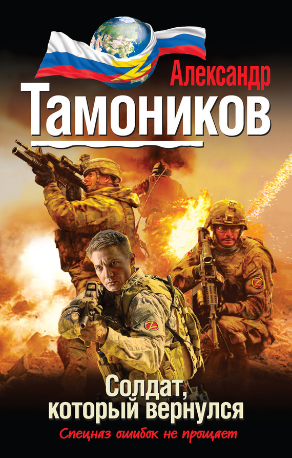 Тамоников Александр - Солдат, который вернулся скачать бесплатно