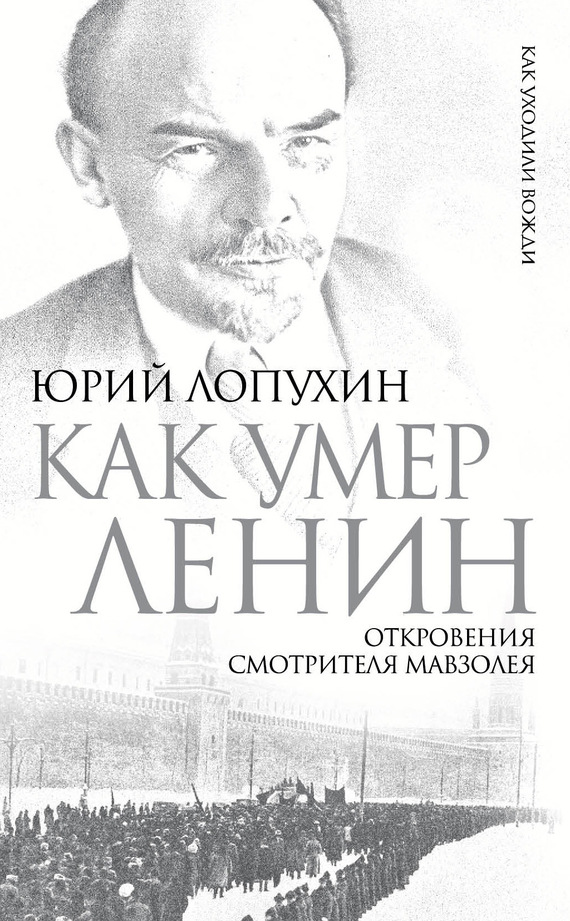 Лопухин  Юрий - Как умер Ленин. Откровения смотрителя Мавзолея скачать бесплатно