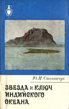 Степанчук Юрий - Звезда и ключ Индийского океана скачать бесплатно