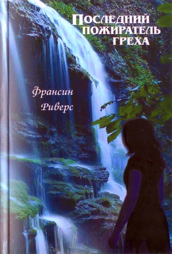 Риверс Франсин - Последний пожиратель греха скачать бесплатно