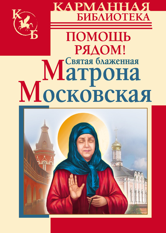 Книга о матроне московской скачать бесплатно