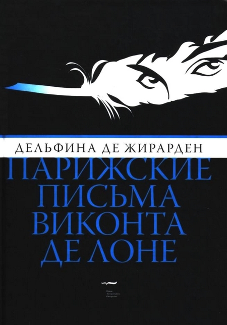 Жирарден Дельфина - Парижские письма виконта де Лоне скачать бесплатно