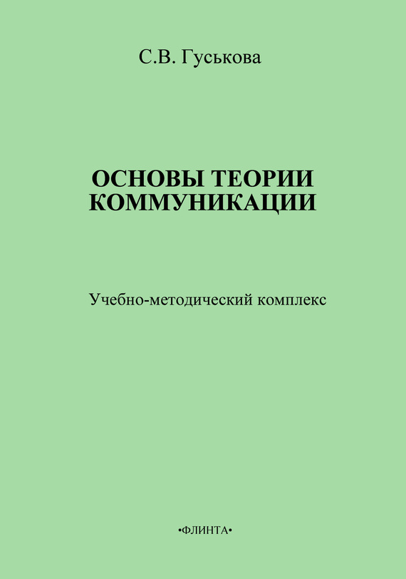 Гуськова Светлана - Основы теории коммуникации. Учебно-методическое пособие скачать бесплатно