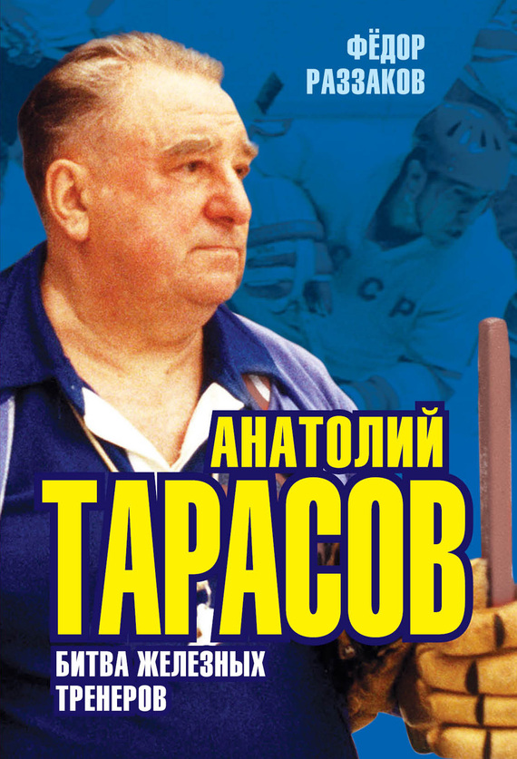 Раззаков Федор - Анатолий Тарасов. Битва железных тренеров скачать бесплатно