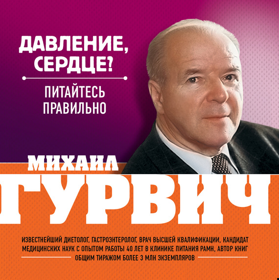 Гурвич Михаил - Давление, сердце? Питайтесь правильно скачать бесплатно