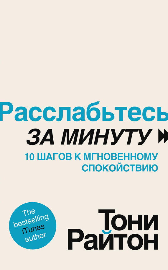 Райтон Тони - Расслабьтесь за минуту. 10 шагов к мгновенному спокойствию скачать бесплатно