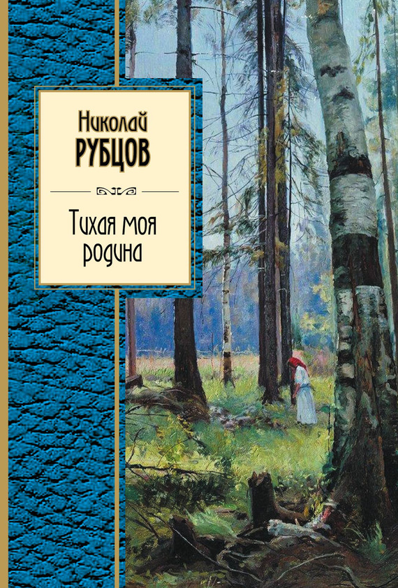 Анализ стихотворения тихая моя родина рубцов 7 класс по плану