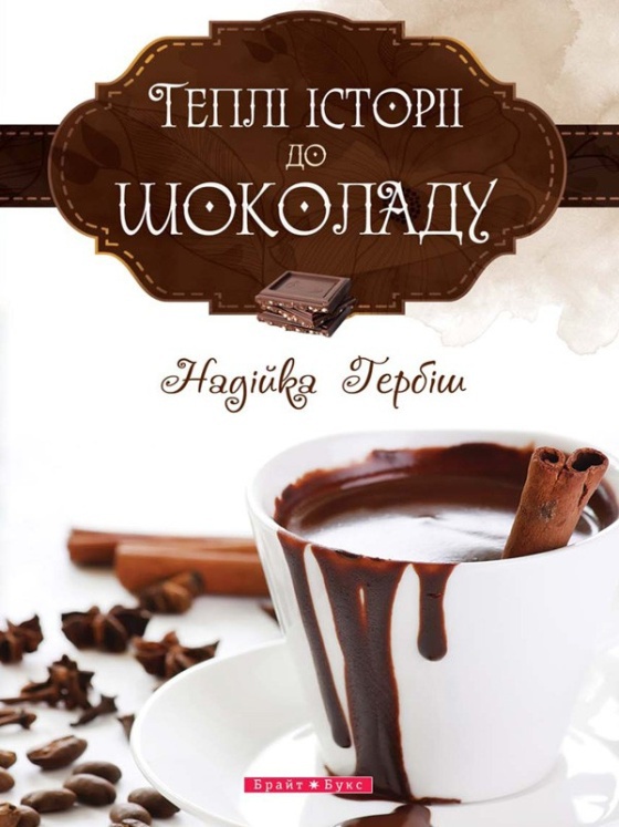 Гербіш Надійка - Теплі історії до шоколаду скачать бесплатно