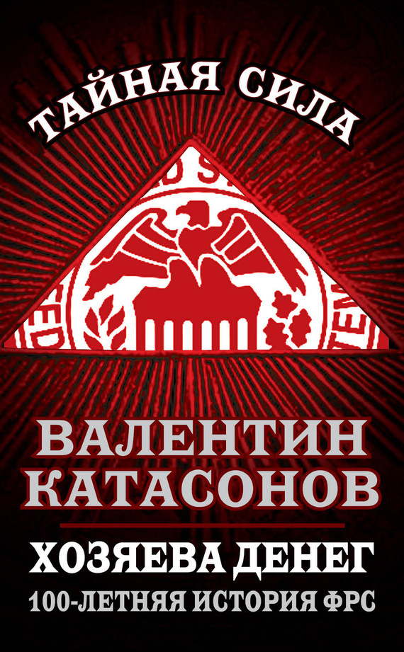 Катасонов Валентин - Хозяева денег. 100-летняя история ФРС скачать бесплатно