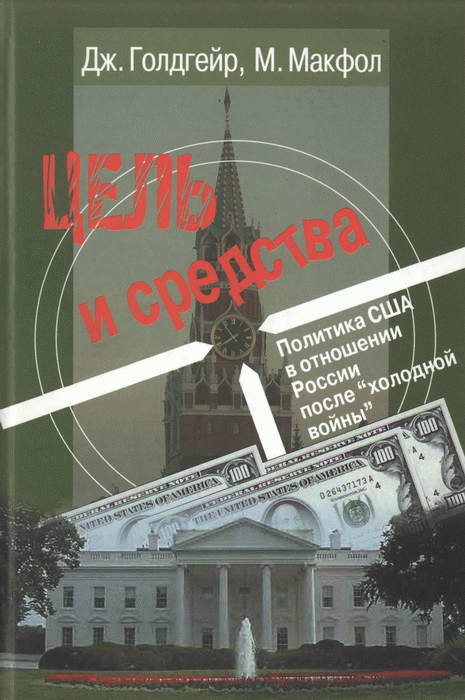 Голдгейер Джеймс - Цель и средства. Политика США в отношении России после «холодной войны» скачать бесплатно