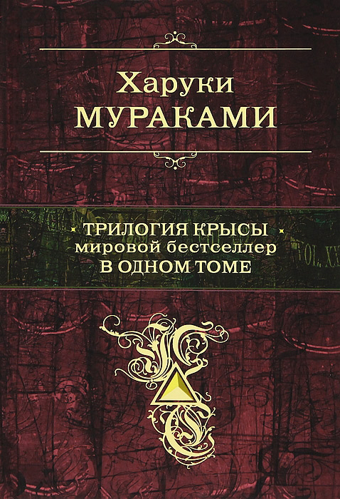 Мураками Харуки - Трилогия Крысы. Мировой бестселлер в одном томе скачать бесплатно