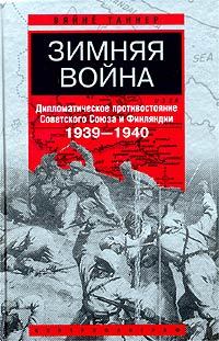 Таннер Вяйнё - Зимняя война скачать бесплатно