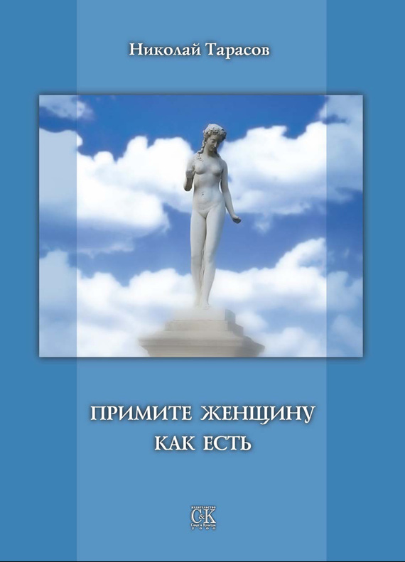 Тарасов Николай - Примите женщину как есть скачать бесплатно