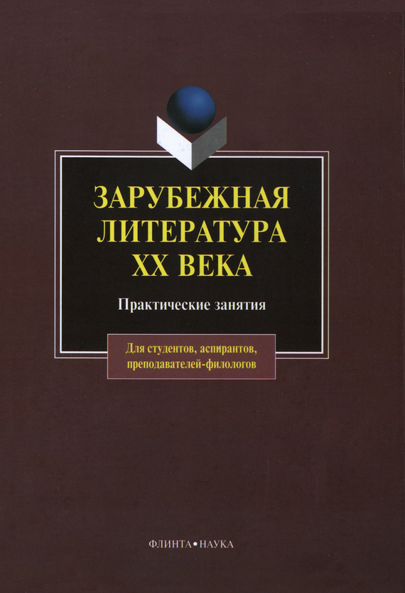 Коллектив авторов - Зарубежная литература XX века: практические занятия скачать бесплатно