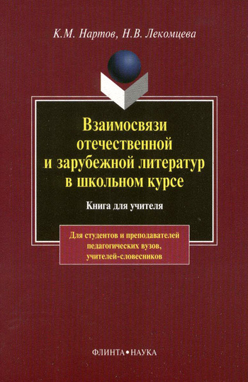 Лекомцева Надежда - Взаимосвязи отечественной и зарубежной литератур в школьном курсе скачать бесплатно