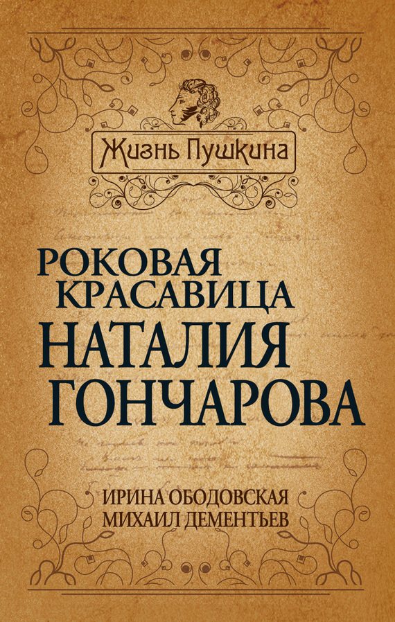 Ободовская Ирина - Роковая красавица Наталья Гончарова скачать бесплатно