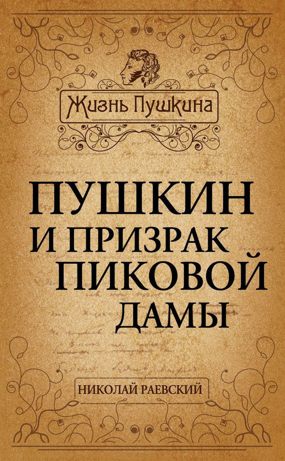 Раевский Николай - Пушкин и призрак Пиковой дамы скачать бесплатно