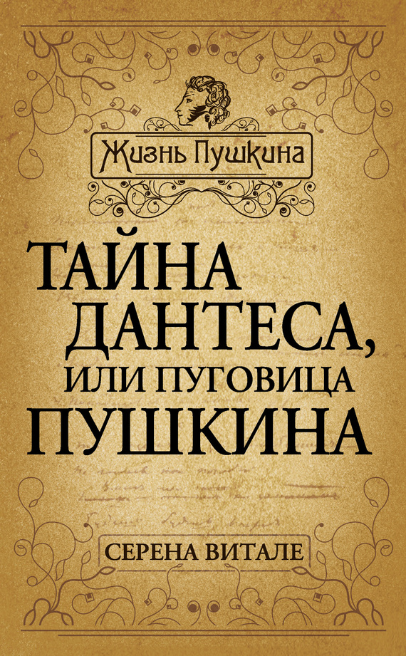 Витале  Серена - Тайна Дантеса, или Пуговица Пушкина скачать бесплатно