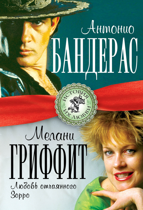 Мигунова Лиза - Антонио Бандерас и Мелани Гриффит. Любовь отчаянного Зорро скачать бесплатно