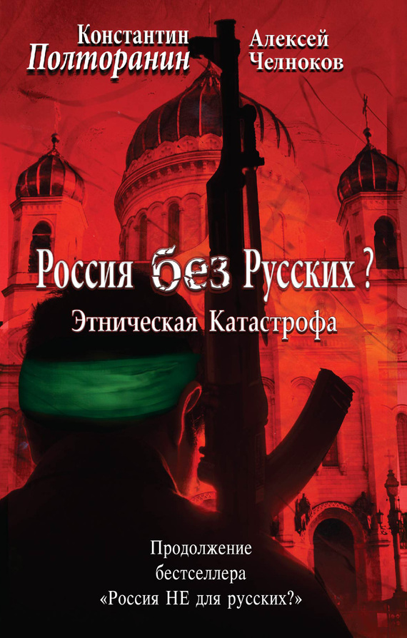 Полторанин Константин - Этническая катастрофа. Россия без русских? скачать бесплатно