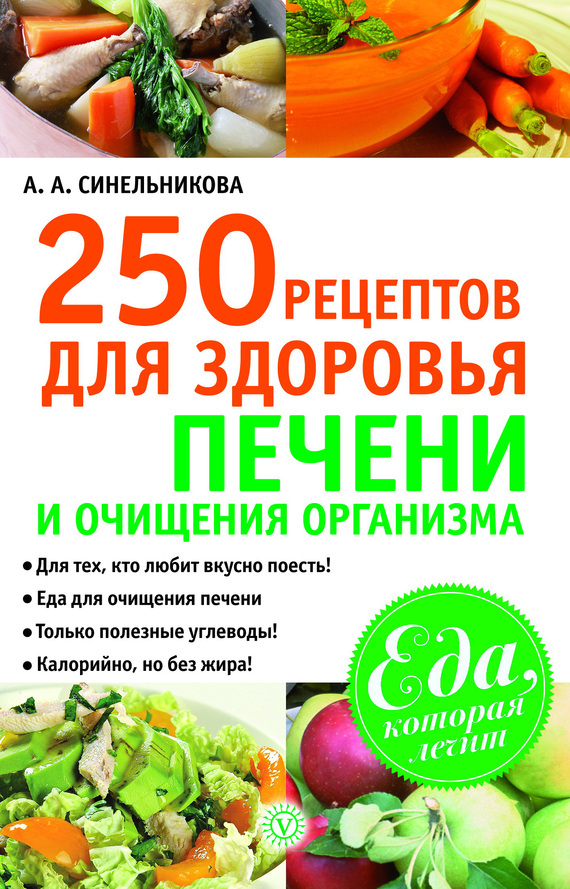 Синельникова А. - 250 рецептов для здоровья печени и очищения организма скачать бесплатно