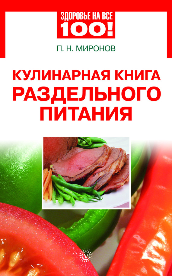 Миронов Павел - Кулинарная книга раздельного питания скачать бесплатно