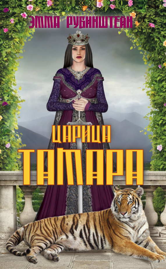 Доклад по теме Царица Тамара