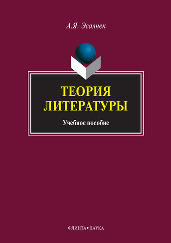 Эсалнек Асия - Теория литературы скачать бесплатно