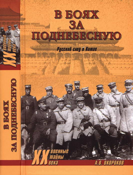 Окороков Александр - В боях за Поднебесную. Русский след в Китае скачать бесплатно