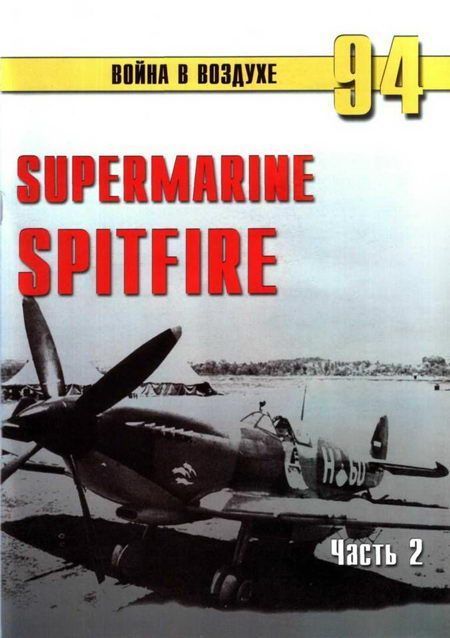 Иванов С. - Supermarine Spitfire. Часть 2 скачать бесплатно