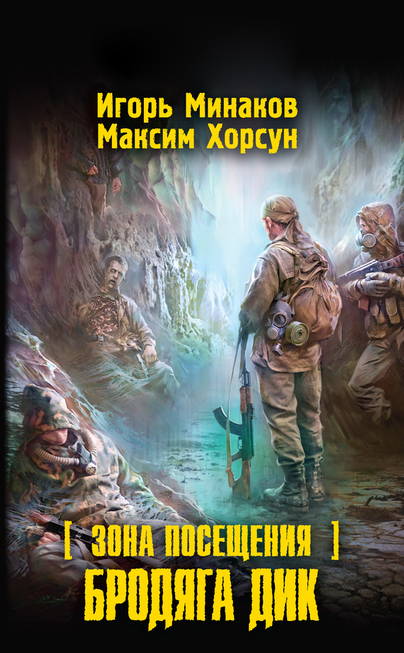 Хорсун Максим - Зона Посещения. Бродяга Дик скачать бесплатно