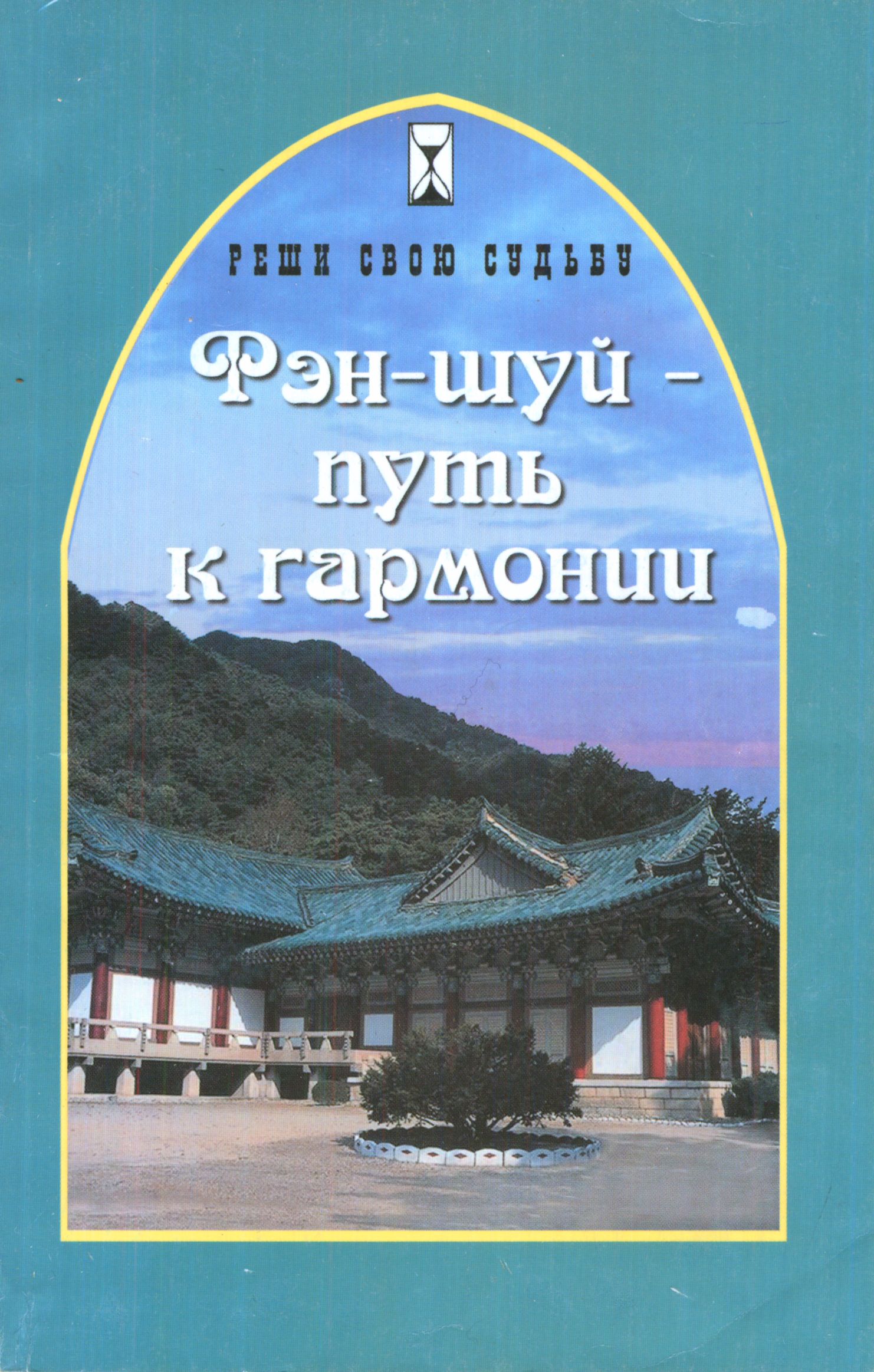 Водолазская Евгения - Фэн-шуй - путь к гармонии скачать бесплатно