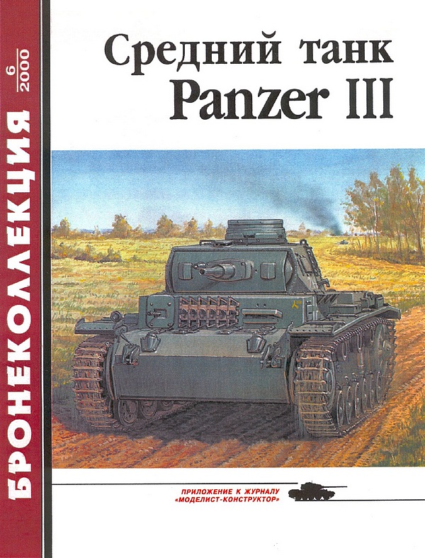 Барятинский Михаил - Средний танк Panzer III скачать бесплатно