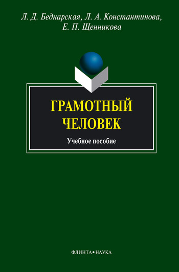 Щенникова Елена - Грамотный человек: учебное пособие скачать бесплатно