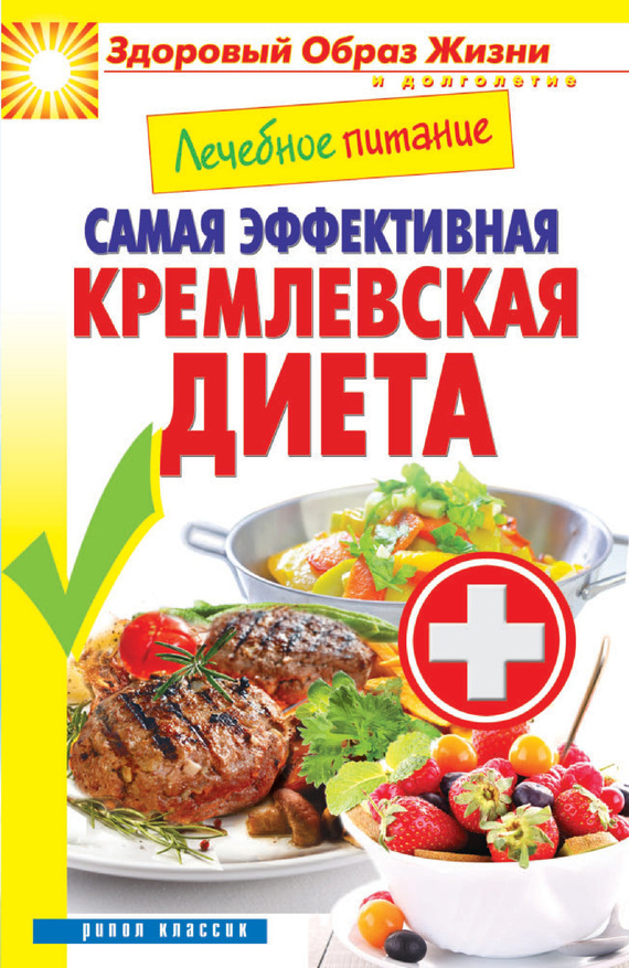Кашин Сергей - Лечебное питание. Самая эффективная кремлевская диета скачать бесплатно