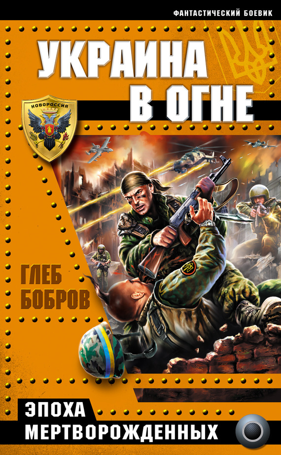 Бобров Глеб - Украина в огне скачать бесплатно