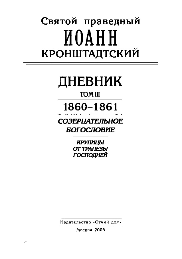 Кронштадтский Иоанн - Дневник. Том III. 1860-1861. Созерцательное богословие. Крупицы от трапезы Господней скачать бесплатно