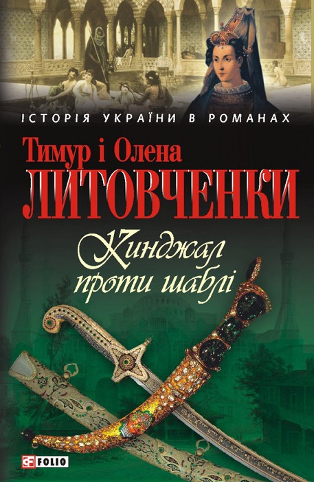 Литовченко Тимур - Кинджал проти шаблі скачать бесплатно