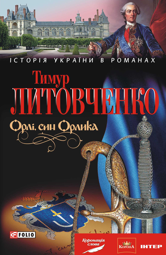 Литовченко Тимур - Орлі, син Орлика скачать бесплатно