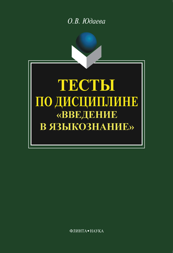 Юдаева Олеся - Тесты по дисциплине «Введение в языкознание» скачать бесплатно